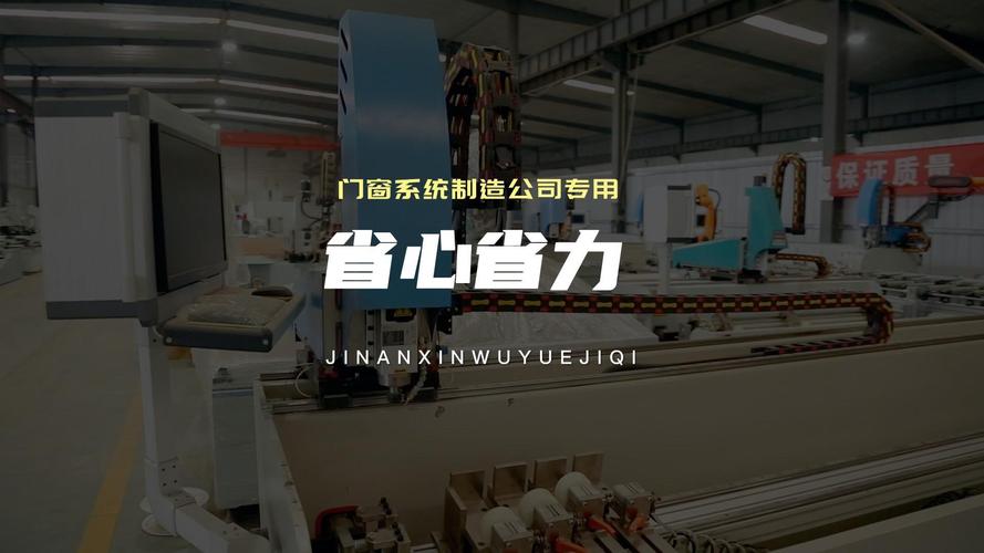 智能赋能，化繁为简 山东铝门窗加工设备如何重塑门窗智造新体验